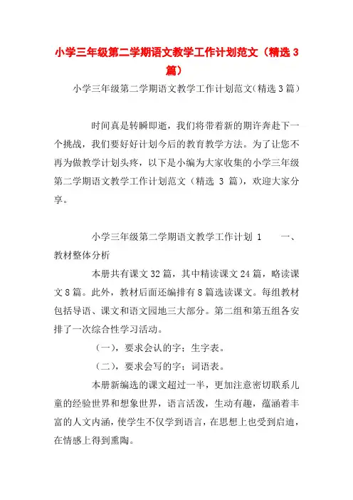 小学三年级第二学期语文教学工作计划范文(精选3篇)
