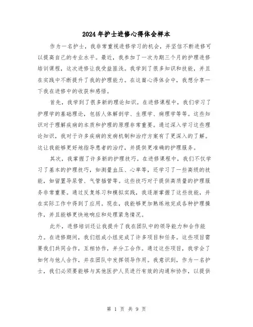 2024年护士进修心得体会样本(3篇)