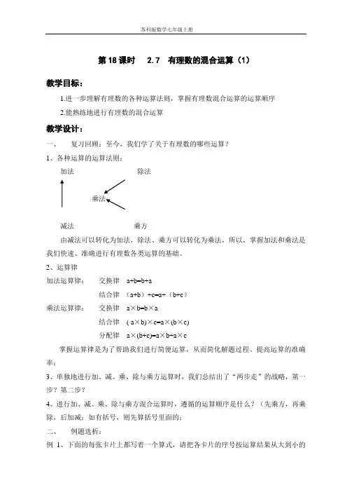 2.7 有理数的混合运算(1)教案