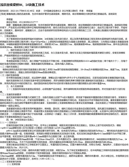 浅谈连续梁桥0#、1#块施工技术