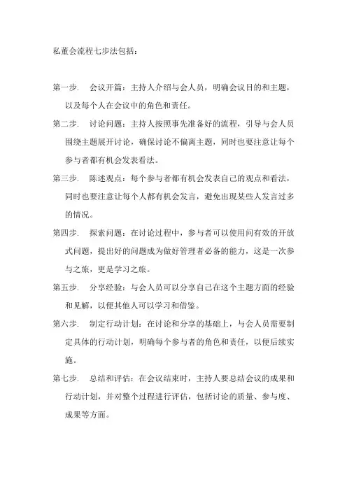 私董会流程七步法