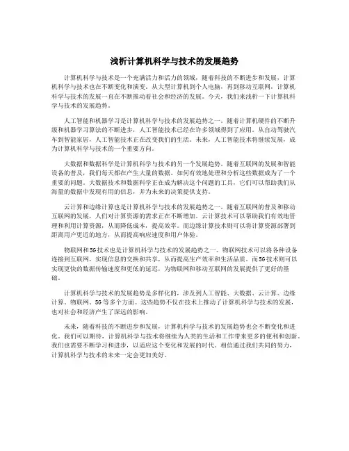 浅析计算机科学与技术的发展趋势