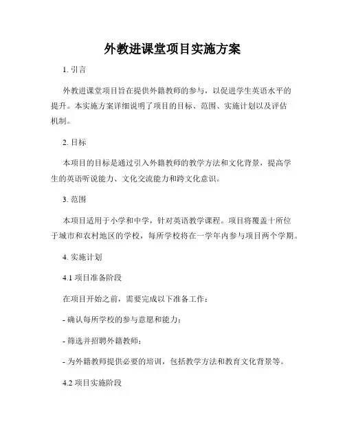 外教进课堂项目实施方案