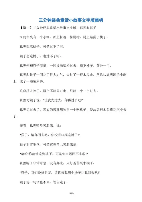三分钟经典童话小故事文字版集锦