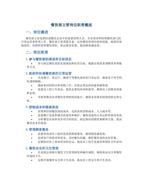 餐饮部主管岗位职责概述