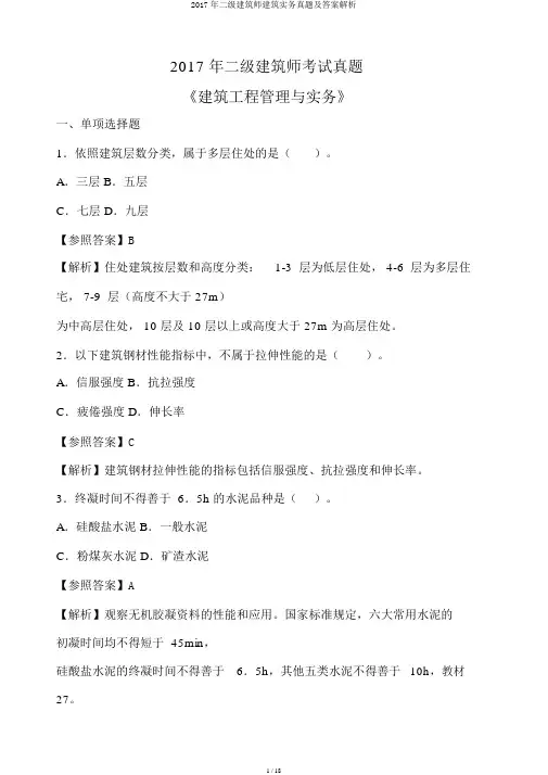 2017年二级建造师建筑实务真题及答案解析