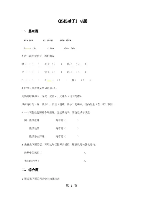 二年级上册语文一课一练7妈妈睡了∣人教(部编版)(2018)(含答案)