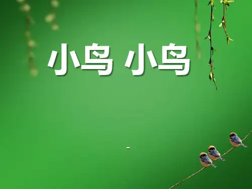 人音版音乐五年级下册第1课《小鸟 小鸟》-课件