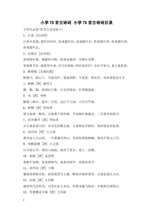 小学75首古诗词 小学75首古诗词目录