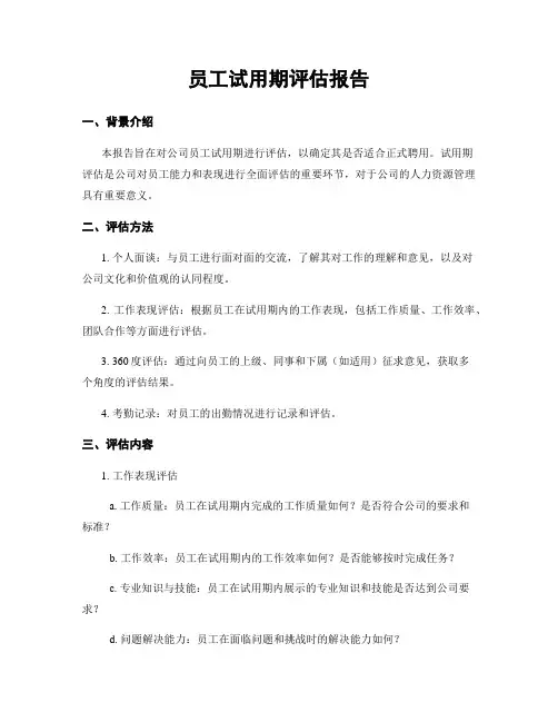 员工试用期评估报告