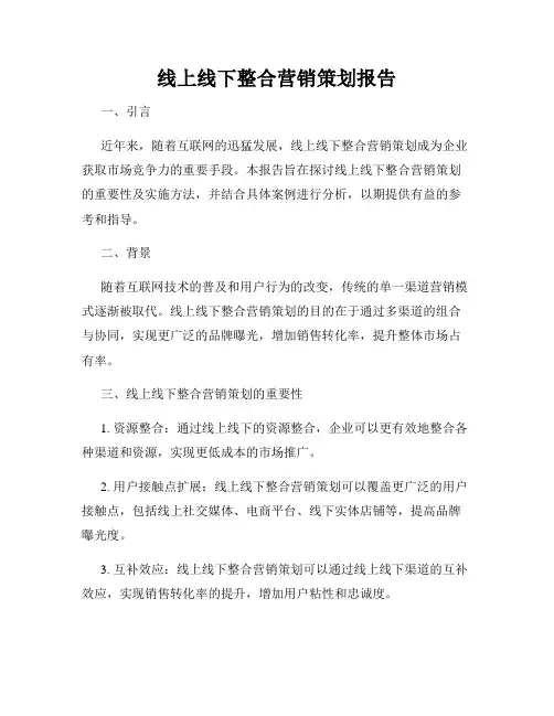 线上线下整合营销策划报告