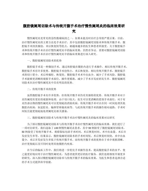 腹腔镜阑尾切除术与传统开腹手术治疗慢性阑尾炎的临床效果研究