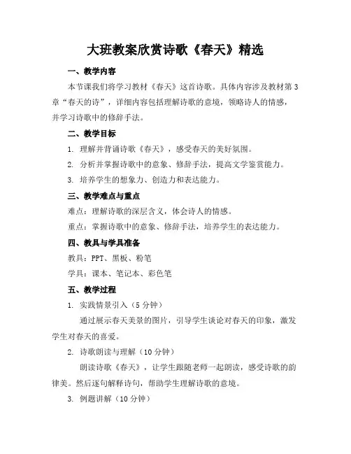 大班教案欣赏诗歌《春天》精选