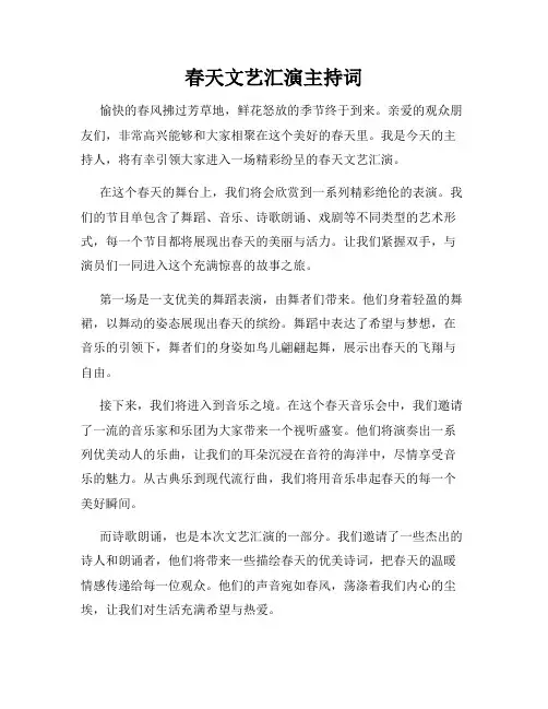 春天文艺汇演主持词