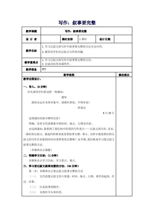七年级语文下册写作叙事要完整教案新人教版
