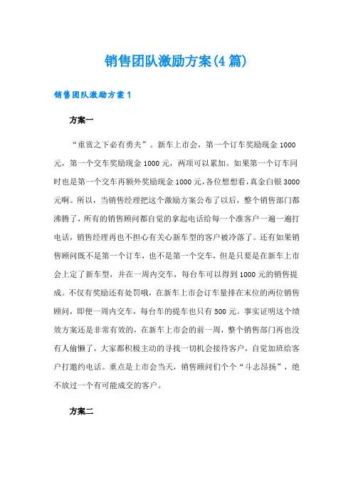 销售团队激励方案(4篇)