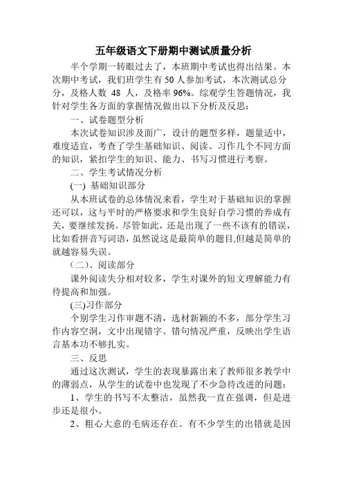 五年级语文下册期中测试质量分析