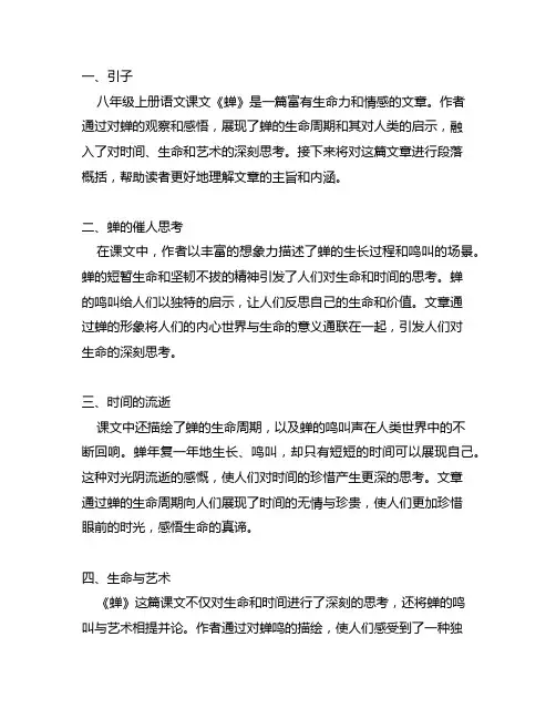 八年级上册语文课文蝉段落概括