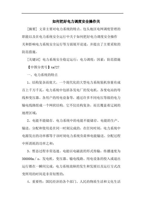 怎样把好电力调度安全操作关论文