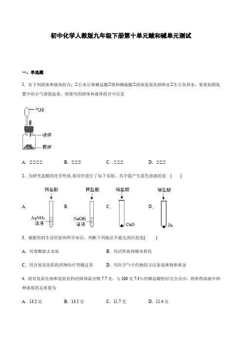 初中化学人教版九年级下册第十单元酸和碱单元测试