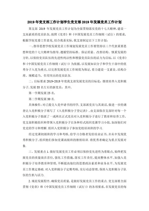2019年党支部工作计划 学生党支部2019年发展党员工作计划 精品