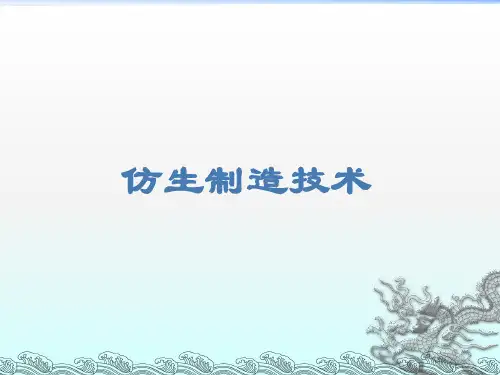 仿生制造技术