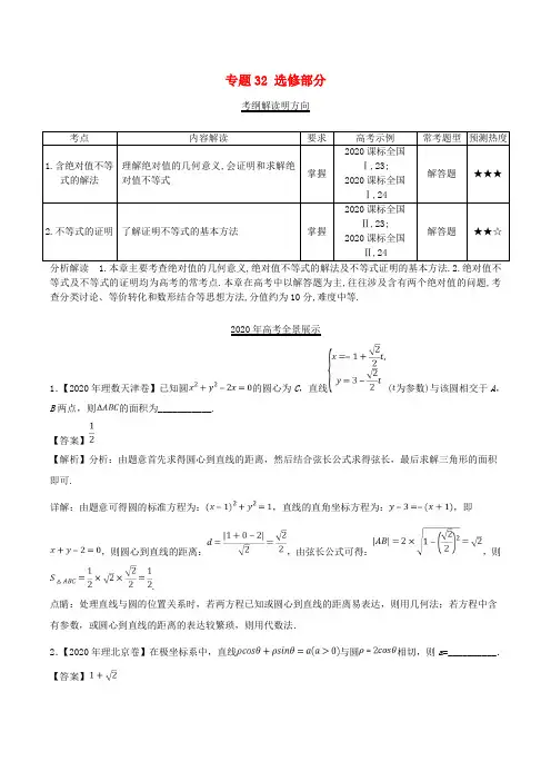 三年高考(2020)高考数学试题分项版解析 专题32 选修部分 理(含解析)