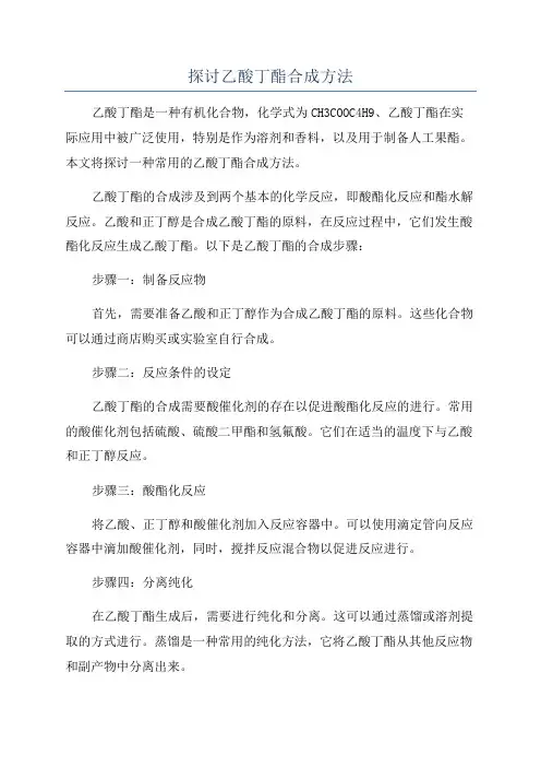 探讨乙酸丁酯合成方法