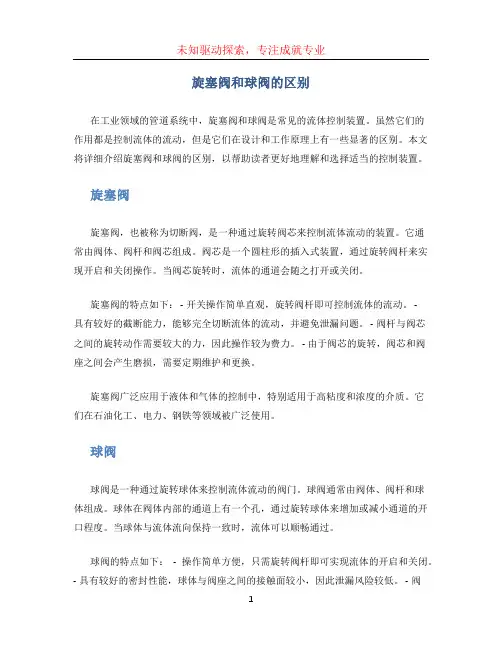旋塞阀和球阀的区别