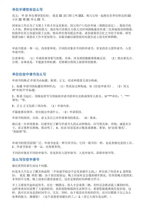 单位住宿申请书范文
