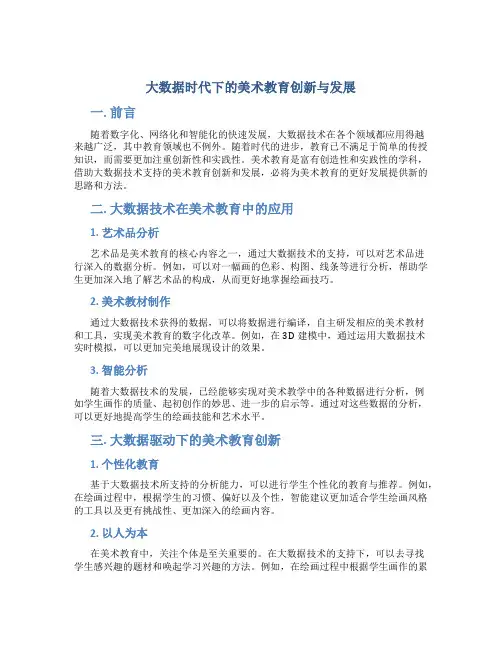 大数据时代下的美术教育创新与发展