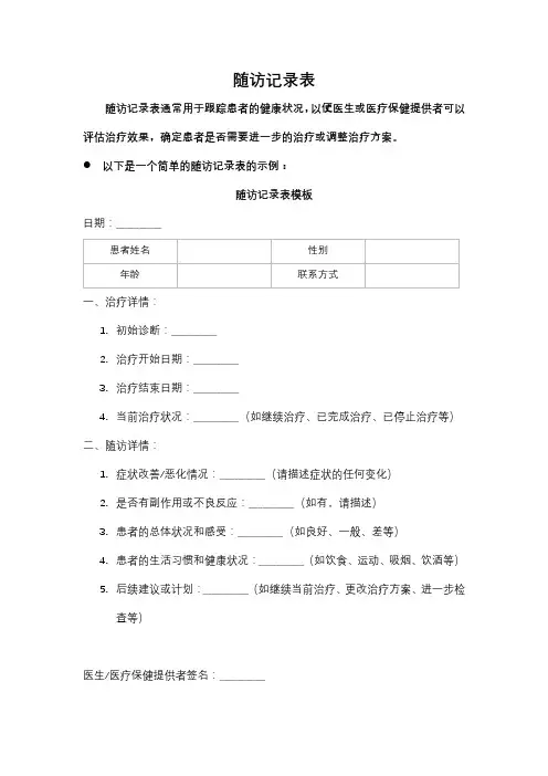 随访记录表