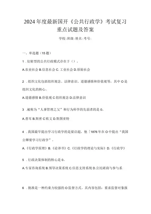 2024最新国开《公共行政学》考试复习重点试题及答案