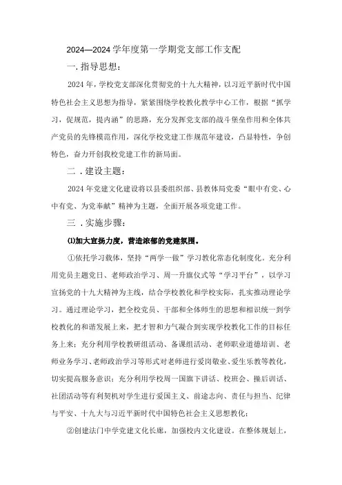 2024——2024学第一学期党支部工作计划