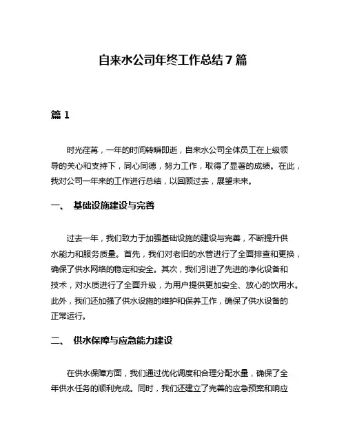 自来水公司年终工作总结7篇