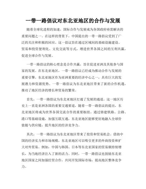一带一路倡议对东北亚地区的合作与发展