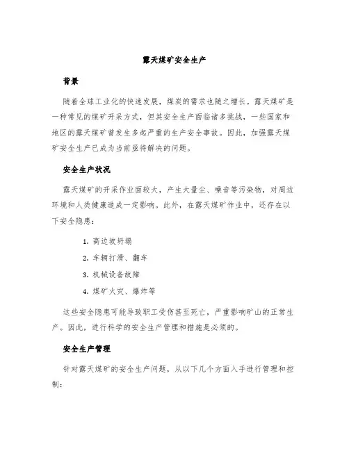 露天煤矿安全生产