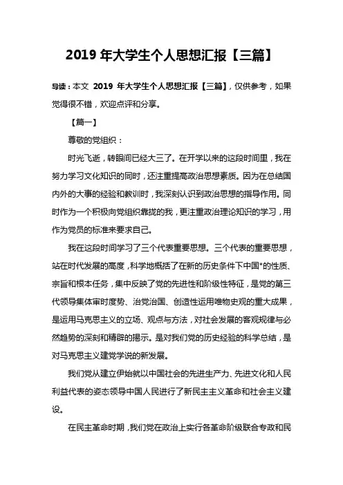 2019年大学生个人思想汇报【三篇】