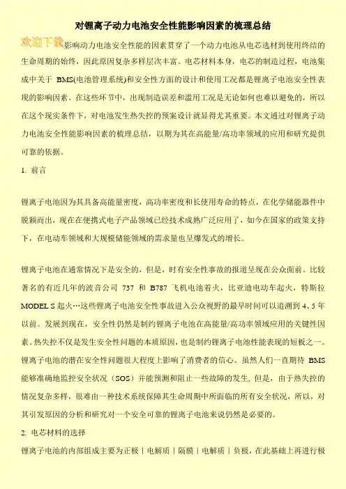 对锂离子动力电池安全性能影响因素的梳理总结