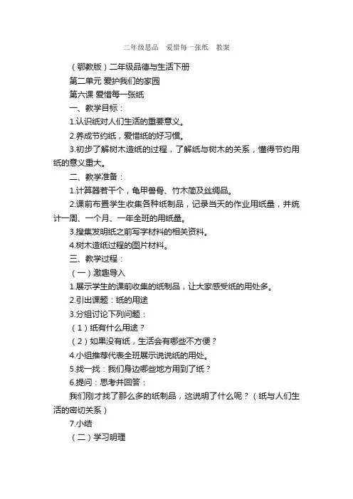 二年级思品?爱惜每一张纸?教案
