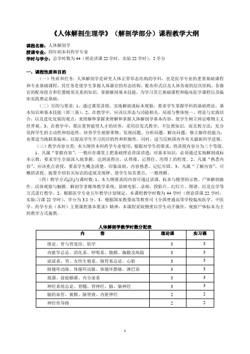 《人体解剖生理学》(解剖学部分)课程教学大纲