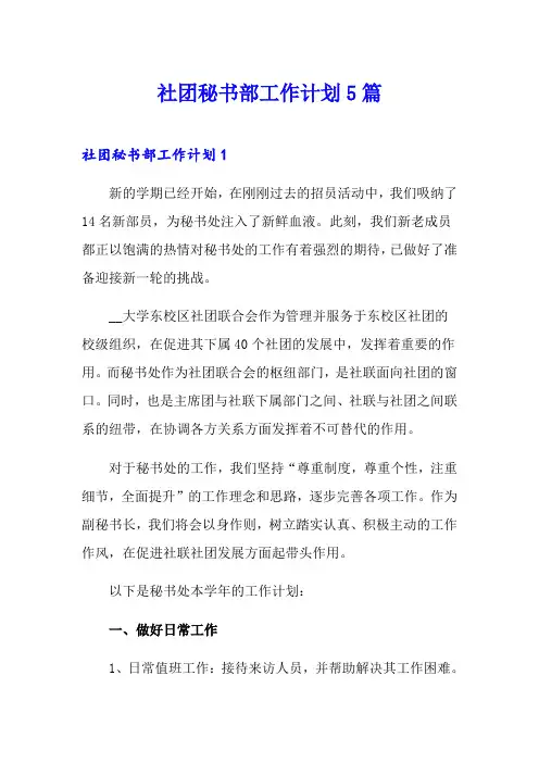 社团秘书部工作计划5篇