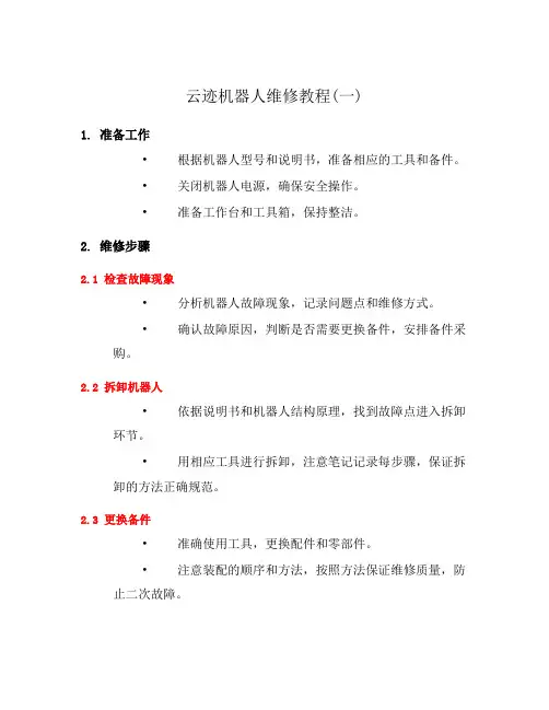 云迹机器人维修教程(一)