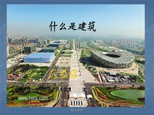 建筑空间认识ppt课件