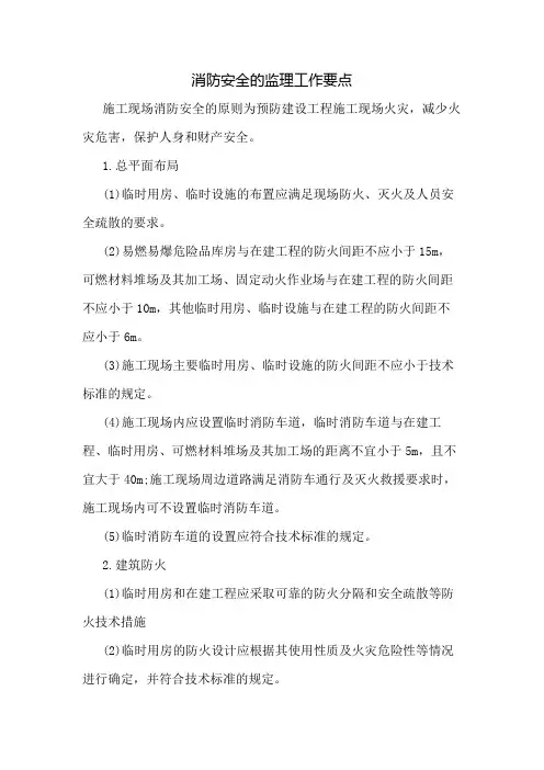 消防安全的监理工作要点