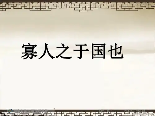 《寡人之于国也》ppt[1]解析