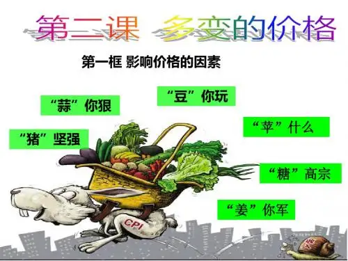 新编文档-必修一经济生活第二课 多变的价格课件(共45张PPT)-精品文档