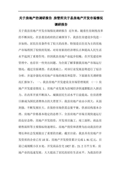 关于房地产的调研报告 房管所关于县房地产开发市场情况调研报告