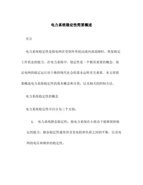 电力系统稳定性简要概述