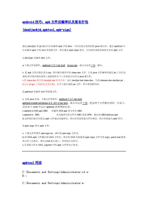 apk文件反编译以及签名打包